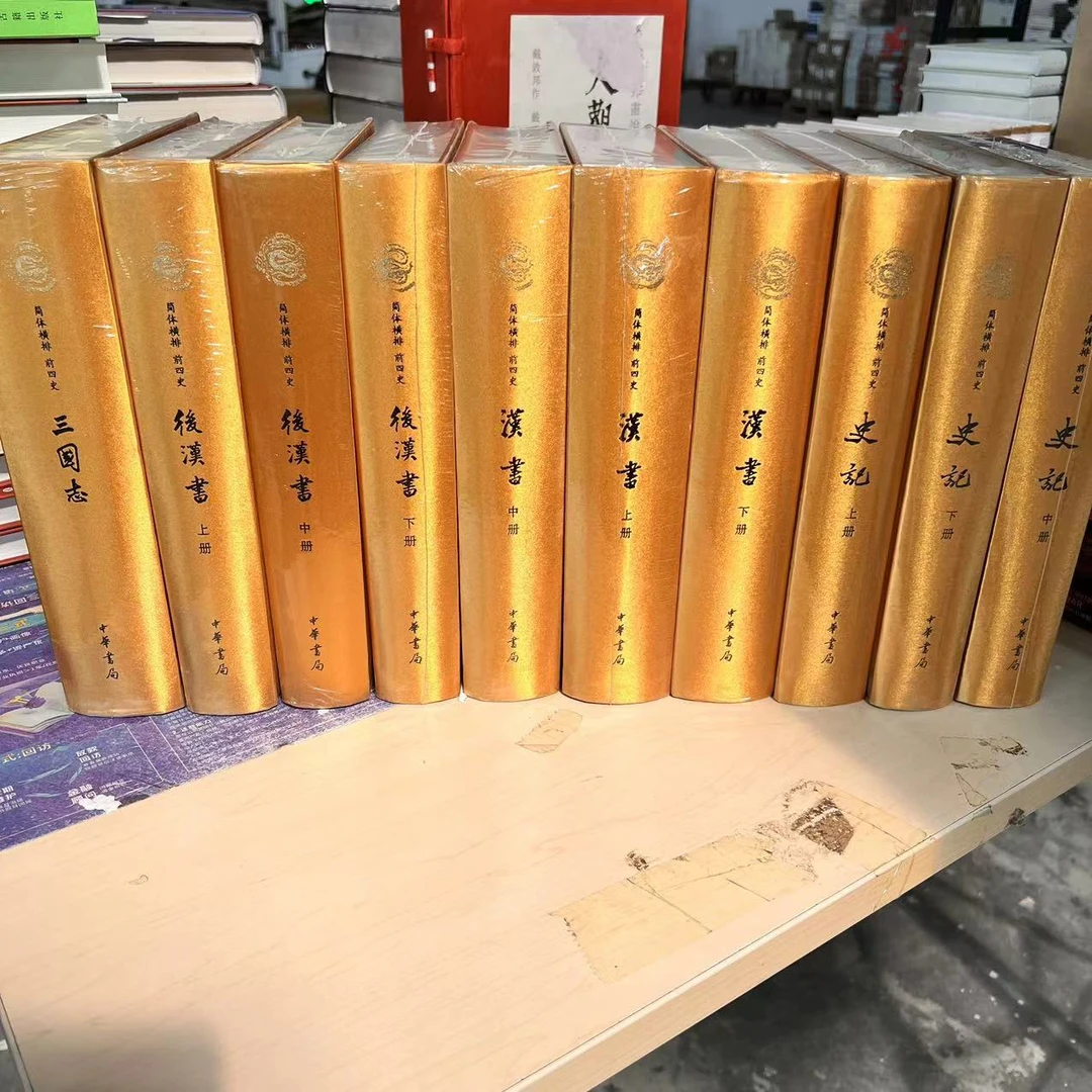 微瑕-前四史（木盒破损）全十册 精9787101104950中华书局