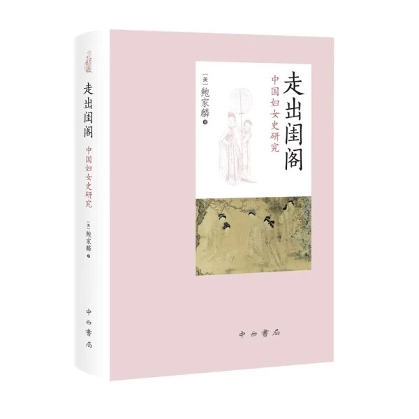 微瑕--走出闺阁：中国妇女史研究（精装）9787547517147