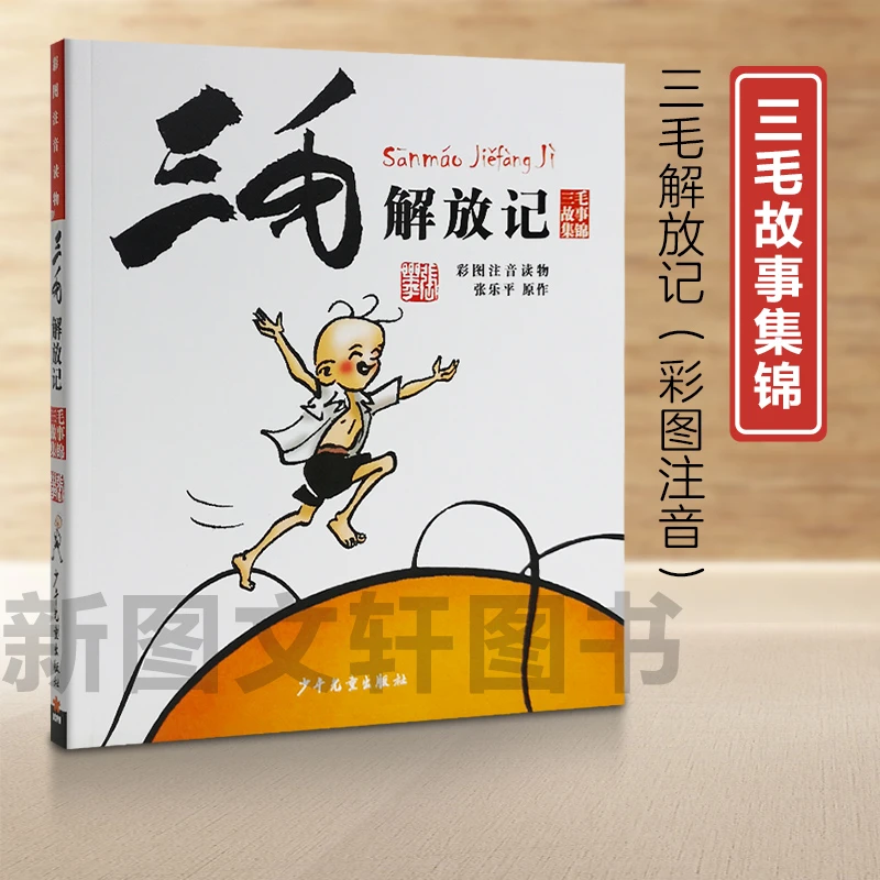 新书三毛故事集锦·彩图注音读物三毛解放记9787558900624
