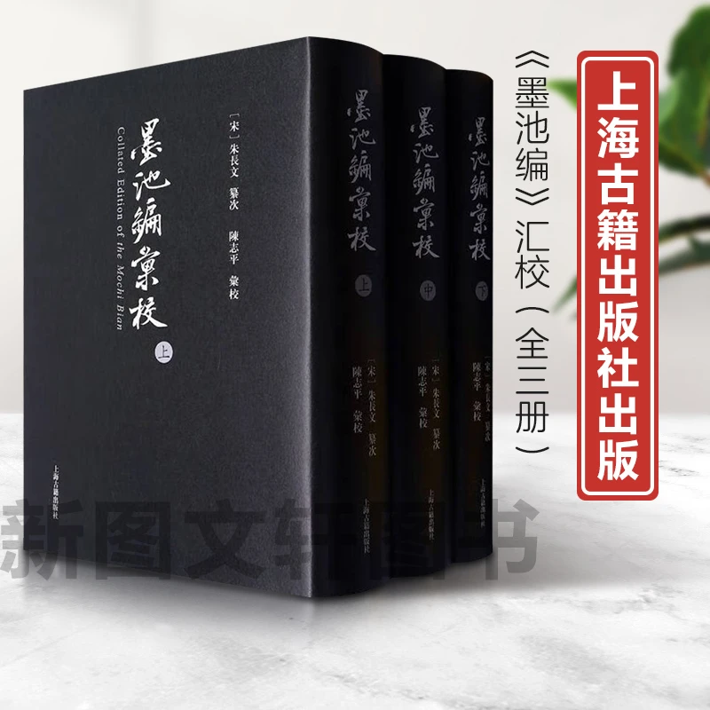 新书--墨池编汇校（全3册）（精装）