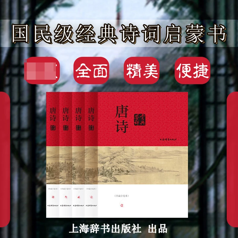 微瑕-唐诗鉴赏辞典：珍藏分卷本（全4册）（精装）9787532659890