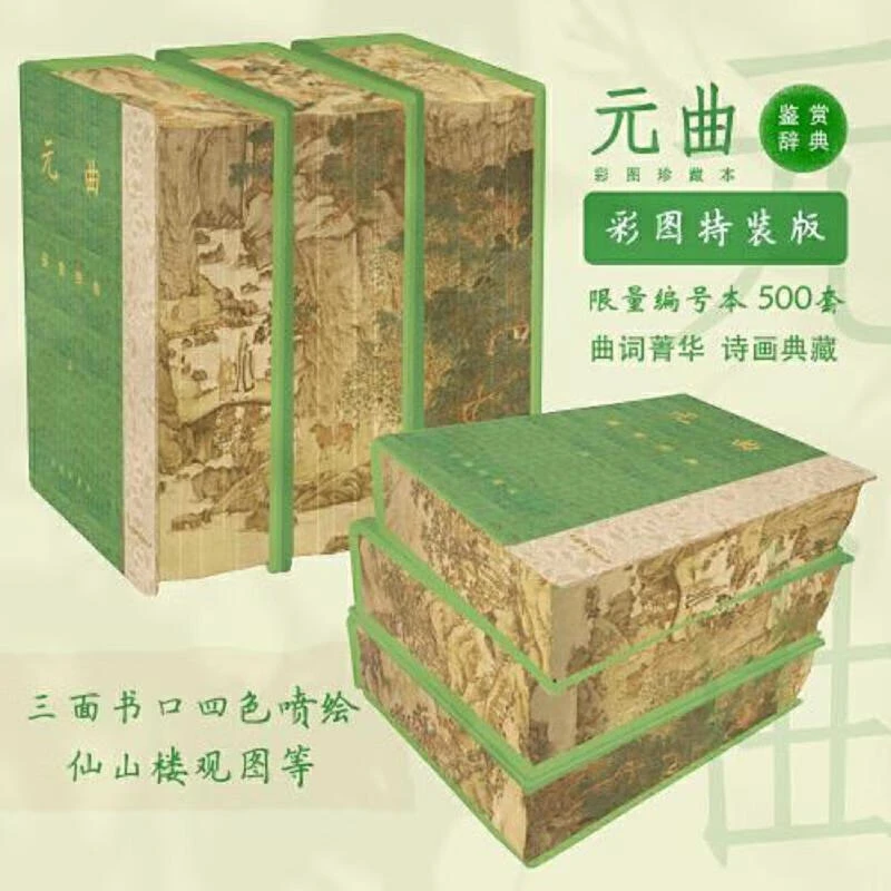 微瑕--元曲鉴赏辞典：彩图珍藏本（刷边精装）9787532659364上海辞书