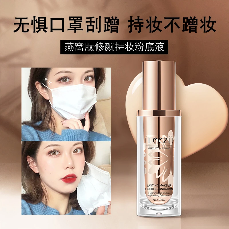 莉兹燕窝肽细腻持妆粉底液持久不脱妆提亮修颜遮瑕养肤服帖粉底液