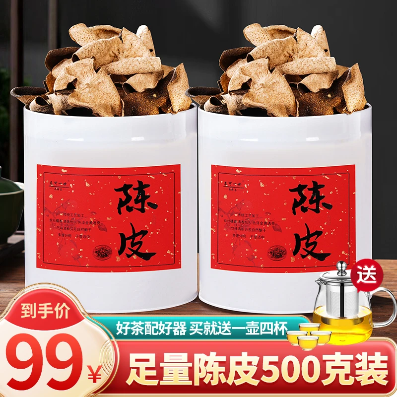 【正品保障】正宗新会十年陈皮 买一送一 到手500克 还送一壶四杯