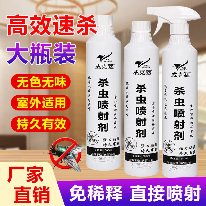 液体喷雾家用杀虫剂杀虫剂免洗喷洒衣服室内沙发白色