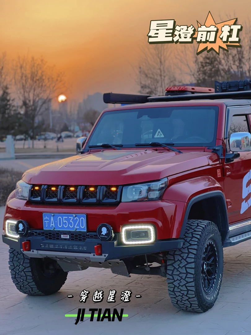 北京BJ40“星澄”前杠