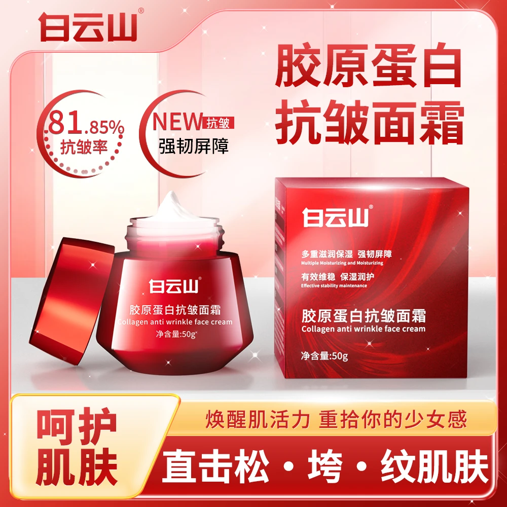 白云山胶原蛋白抗皱面霜  抗老提亮肤色清爽修护唤醒强韧滋润面霜