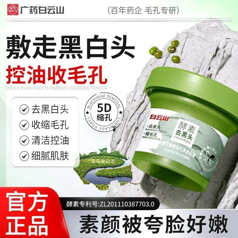 白云山绿豆酵素毛孔净透泥膜  减少闭口粉刺去黑头涂抹式面膜