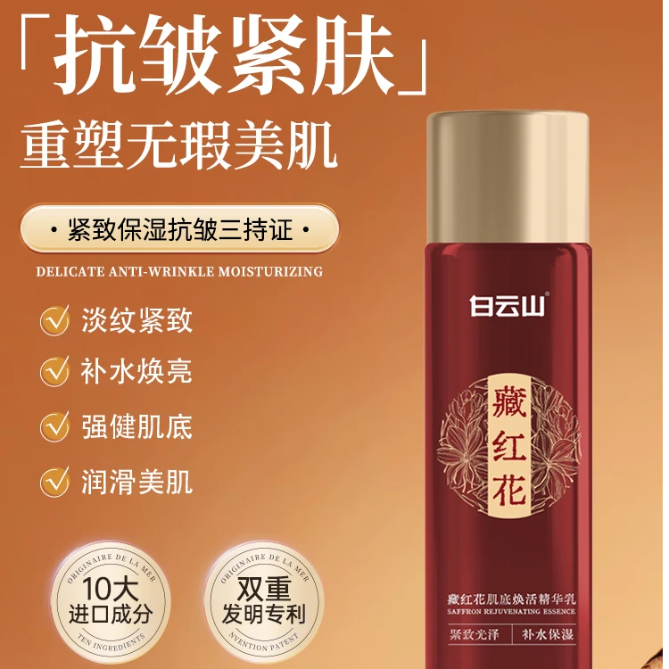 白云山藏红花肌底焕活精华乳 抗初老淡纹舒缓温和清爽