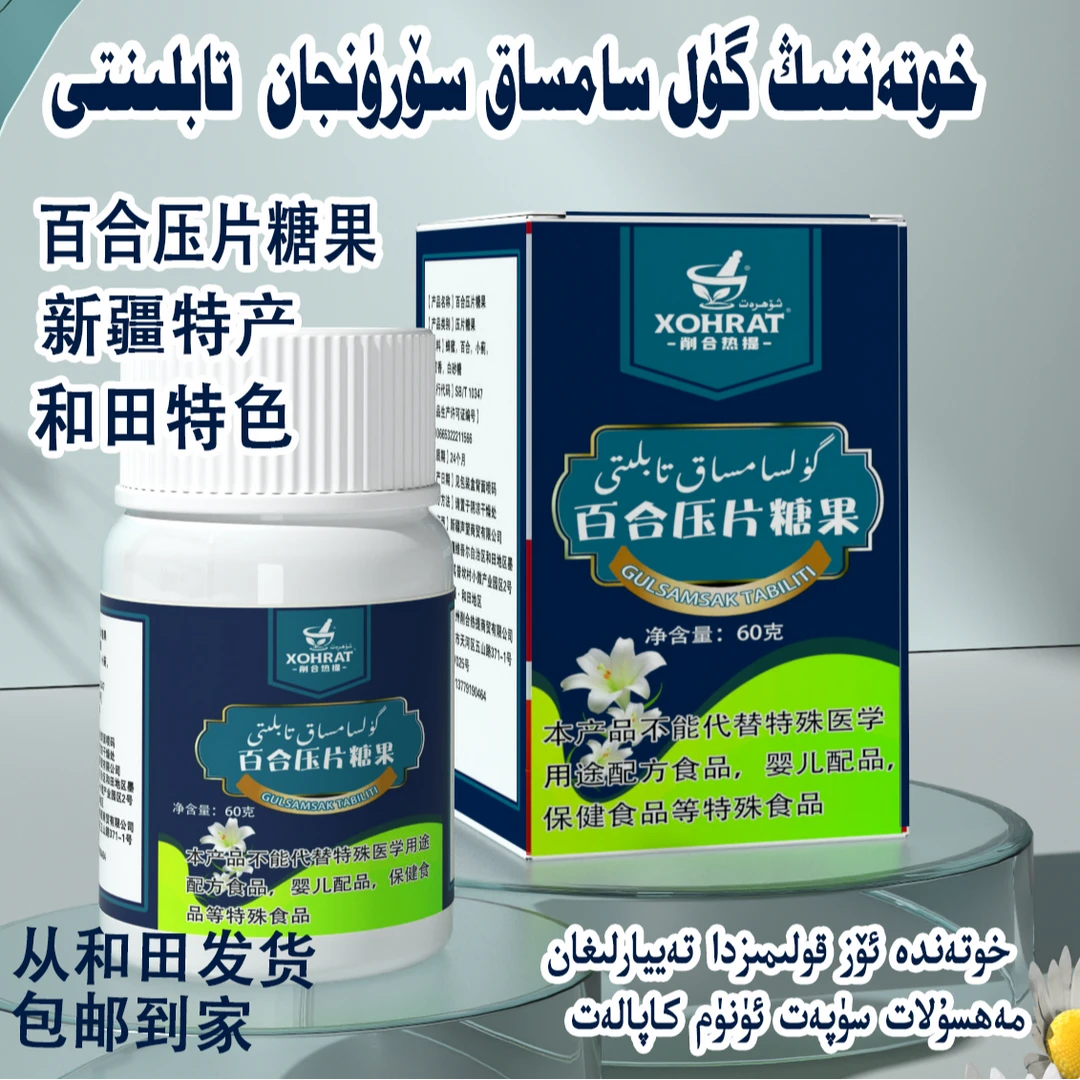 sorunjangulsamsak新疆和田特产百合糖果包邮货物和田特产