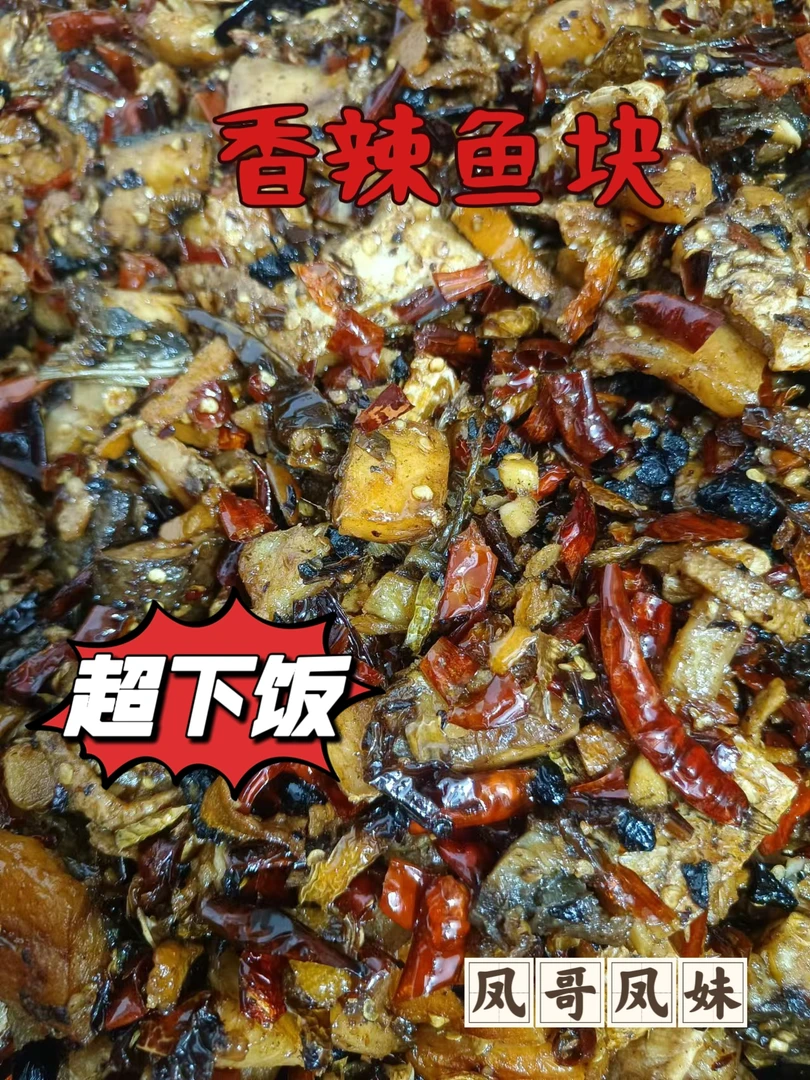 香辣鱼块，香辣小鱼仔都昌特产，家的味道
