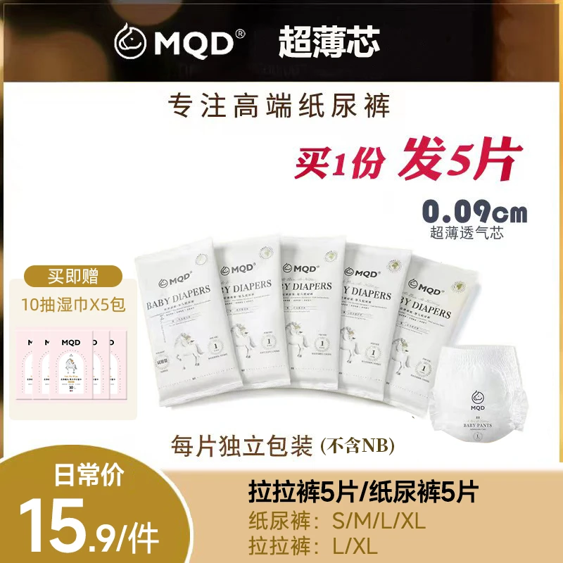 MQD【粉丝福利】马骑顿超薄0.09超柔弱酸透气瞬吸纸尿裤拉拉裤亲肤