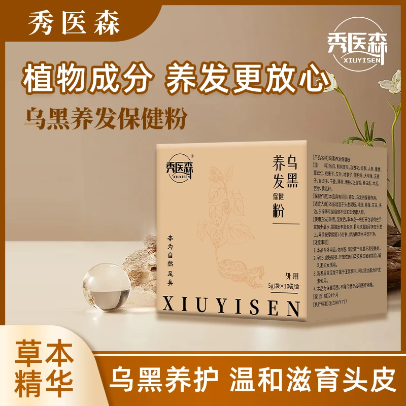 秀医森22味中草本植物乌黑养洗护头皮疗发包何首乌侧柏叶控油去屑