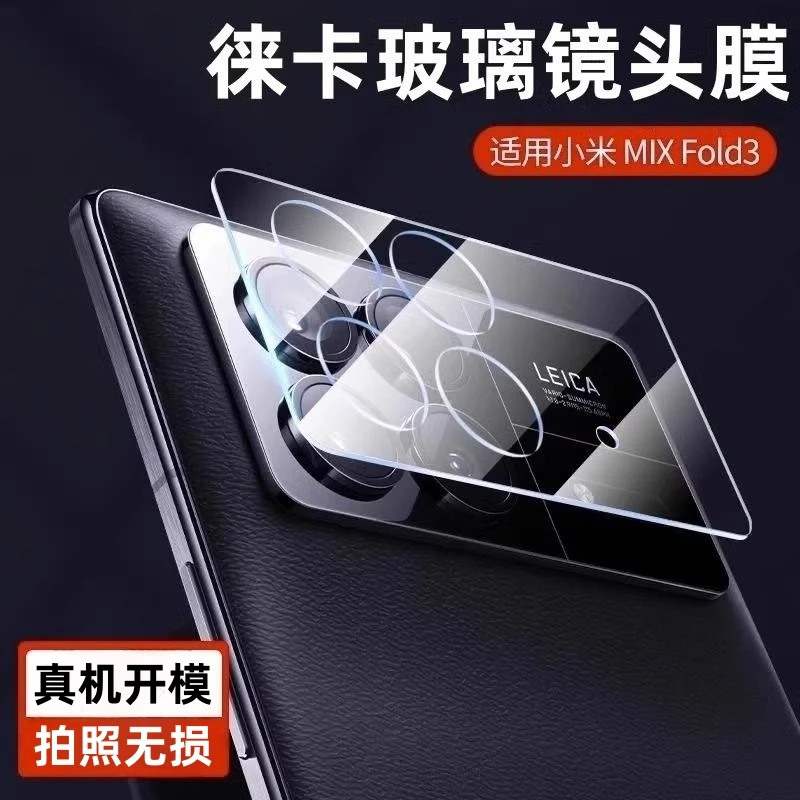 陆宣适用小米mixfold3镜头膜摄像头膜保护全包后镜头贴全覆盖防摔