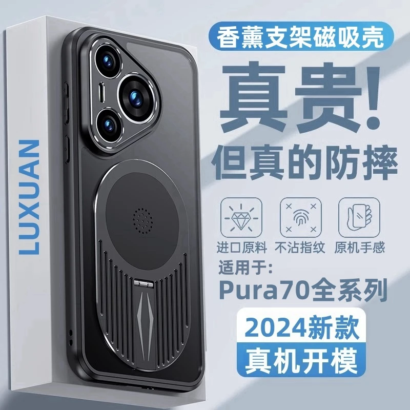 陆宣适用华为pura70ultra手机壳新款保护套pro香薰支架散热磁吸壳