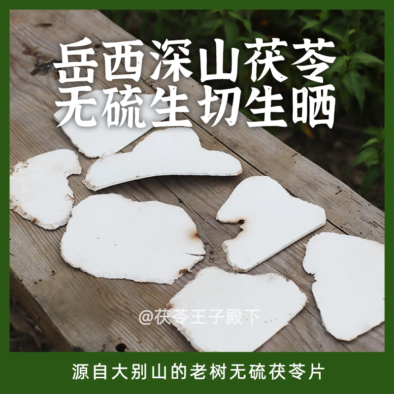 茯苓王子家无硫生切生晒茯苓原切大片原切茯苓片完整茯苓纹理500g