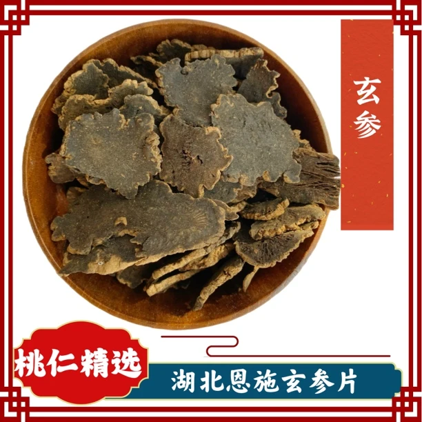 玄参 湖北玄参   玄参片 元参片 黑玄参 精选农产品