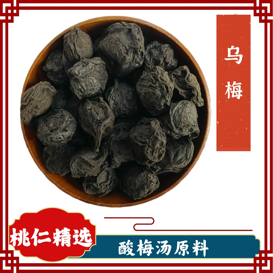 乌梅 四川特级乌梅茶泡水泡茶煮汤精选农产品