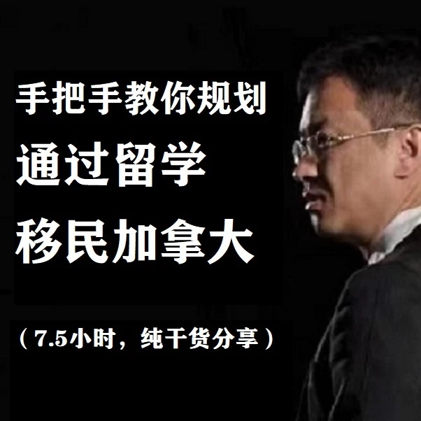 出国留学营（曲线移民加拿大DIY精讲-零差评避坑规划）