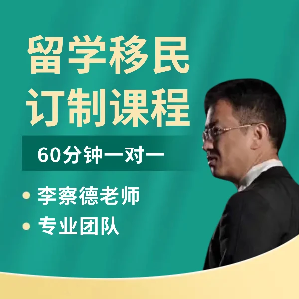 一对一规划  留学就业移民  一站式解决方案