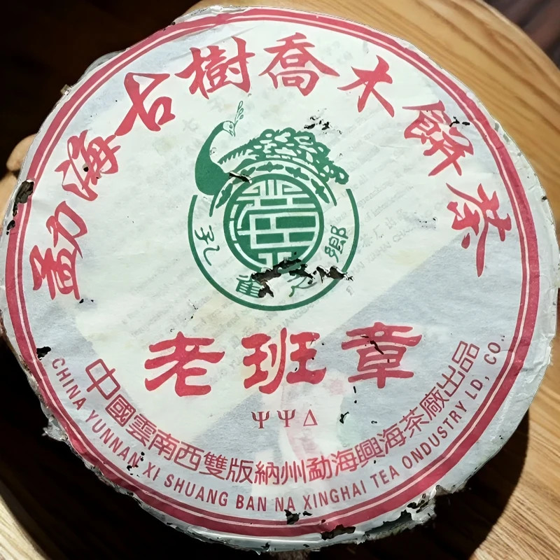 兴海2005年兴海茶厂 大口中老班章 普洱生茶357g