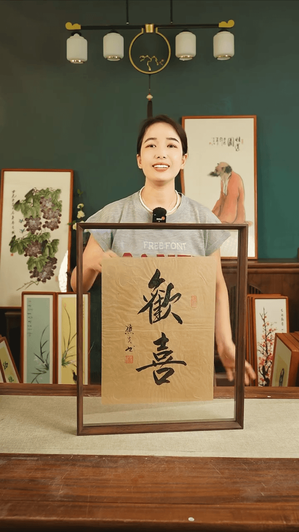 【闪购商品】书法刘儒樵43*53 蝉翼纸 欢喜