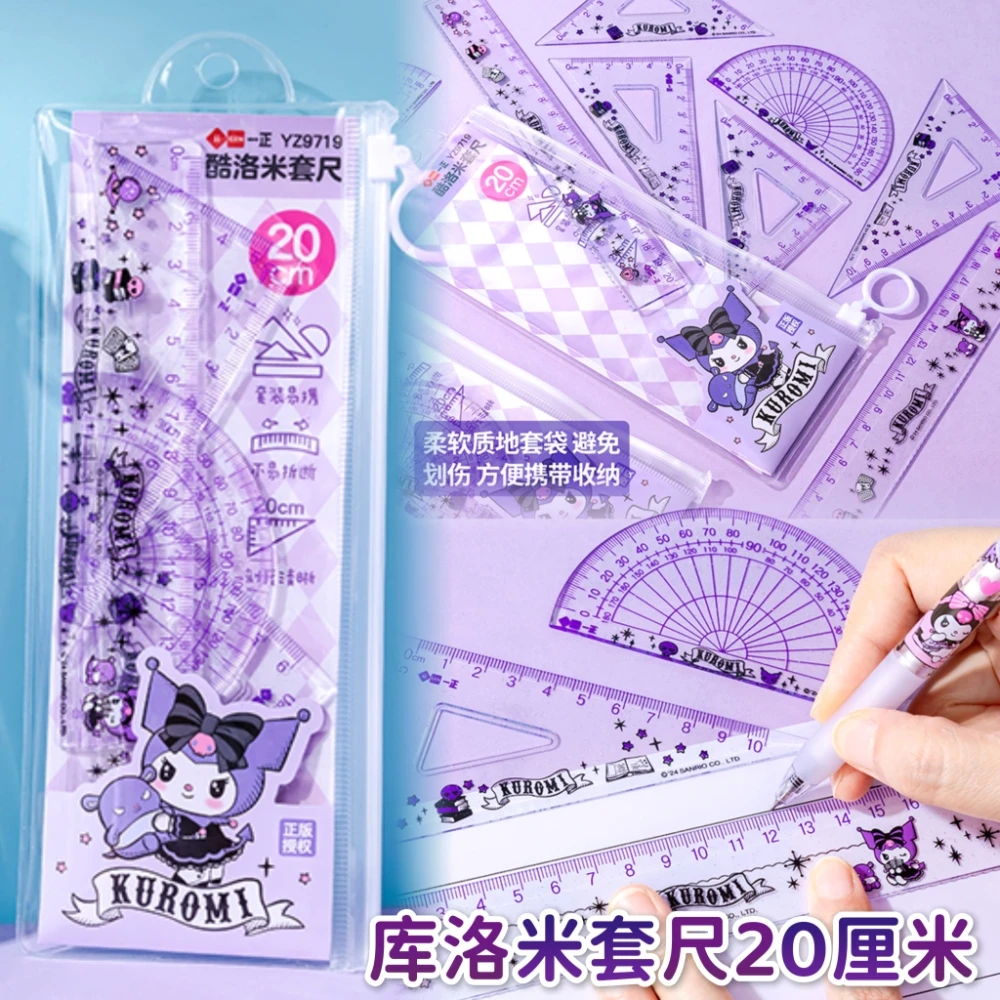 库洛米尺子四件套20厘米量角器卡通可爱美乐蒂小学生尺子套装专用