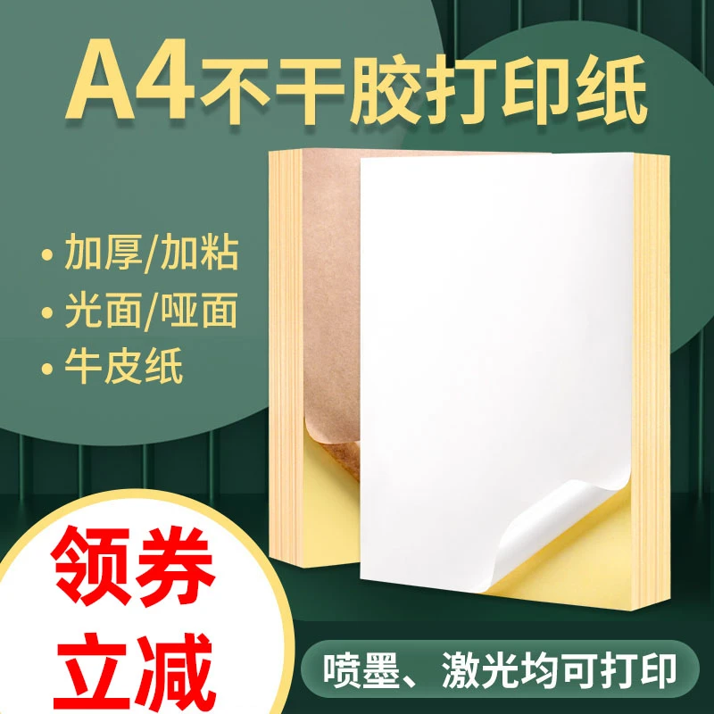 【直播】A4不干胶打印纸贴纸内分切割打印贴纸背胶纸哑光不干胶标签