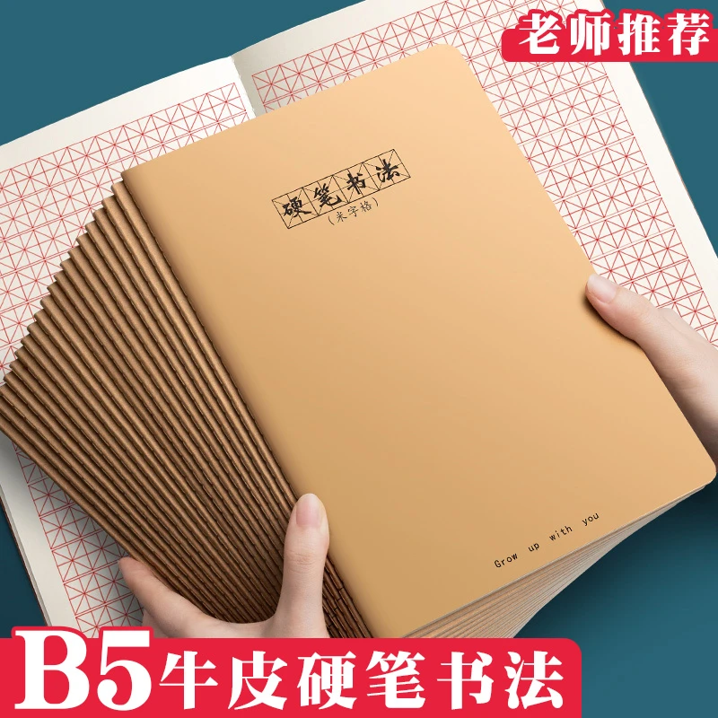 加厚B5硬笔书法米字格田字格牛皮本书法本