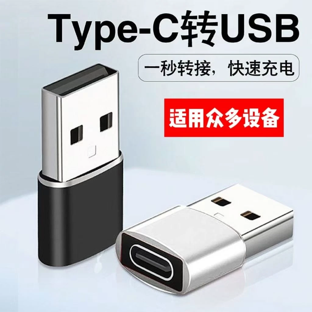 【品质好物】USB转Typec转接头华为适用手机平板接口数据线适配转换