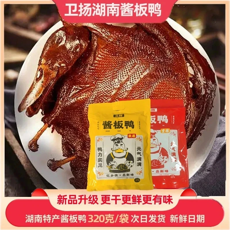 【卫扬湖南酱板鸭】湘味集市特产酱板鸭湘味美食产品真空包装320g//