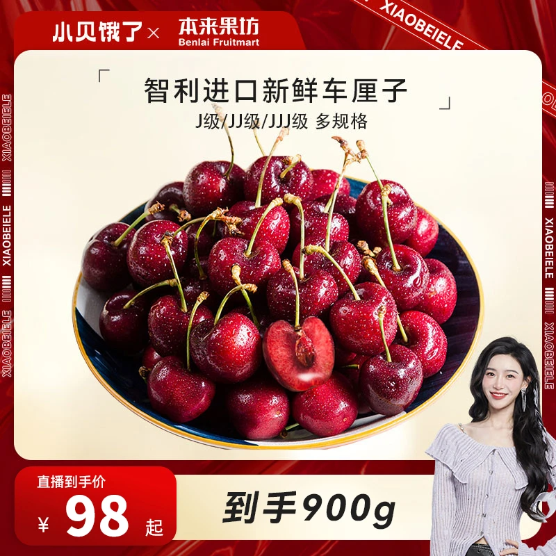 【小贝专属】智利进口车厘子J级/JJ级/3J级/4J级900g装顺丰京东包邮