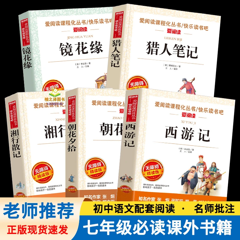 正版西游记朝花夕拾青少年版初中小学七年级课外书白洋淀湘行散记