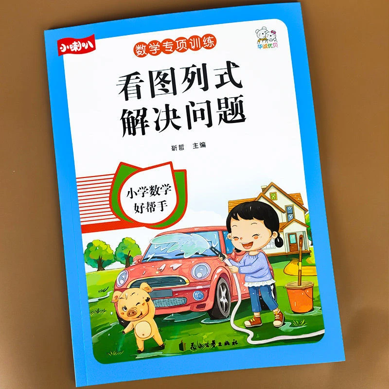看图列式解决问题一年级数学专项思维训练人教版上下册同步练习册