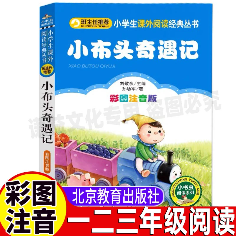 正版小布头奇遇记孙幼军著注音版小学生一二年级必读课外阅读书籍