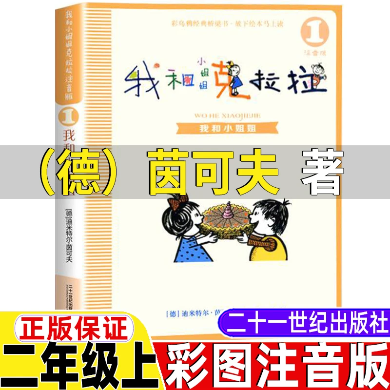 我和小姐姐克拉拉注音版21二十一世纪出版社小说类二年级上册德茵