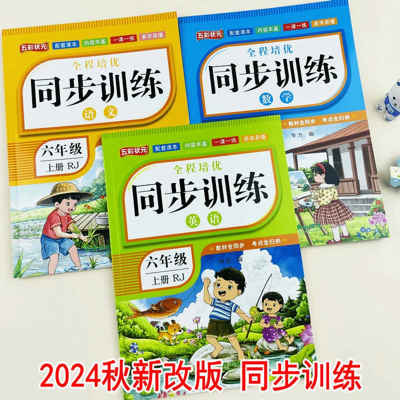 2024秋季新改版人教版同步训练五年级上册语文数学英语配套练习册