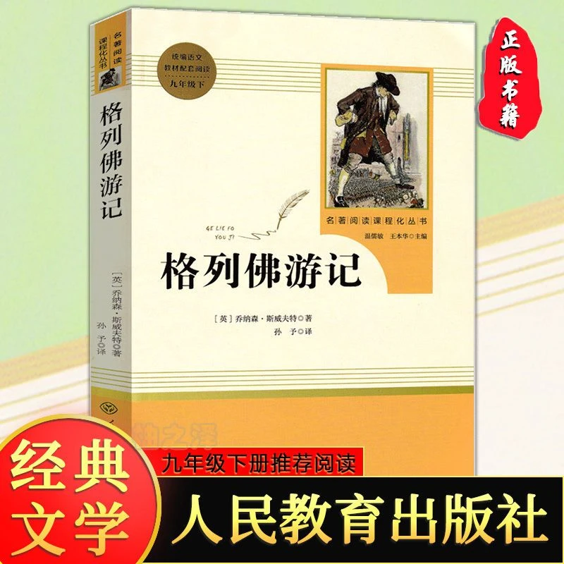 正版格列佛游记九年级下册中学生课外书人教版人民教育出版社