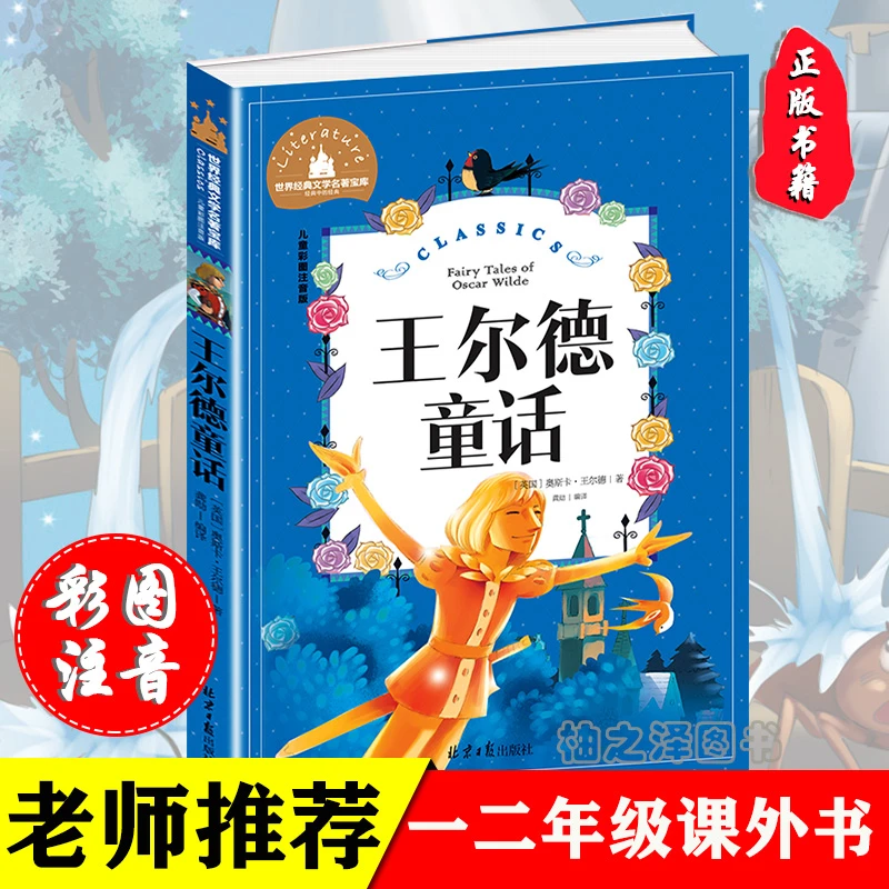 正版 王尔德童话 彩图注音版小学生一二三年级必读课外阅读书籍
