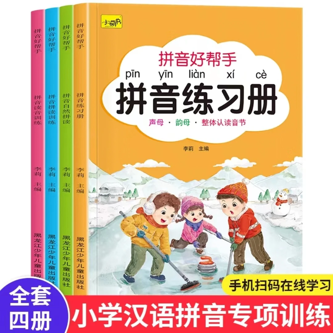 小学生拼音好帮手拼音练习册 全4册