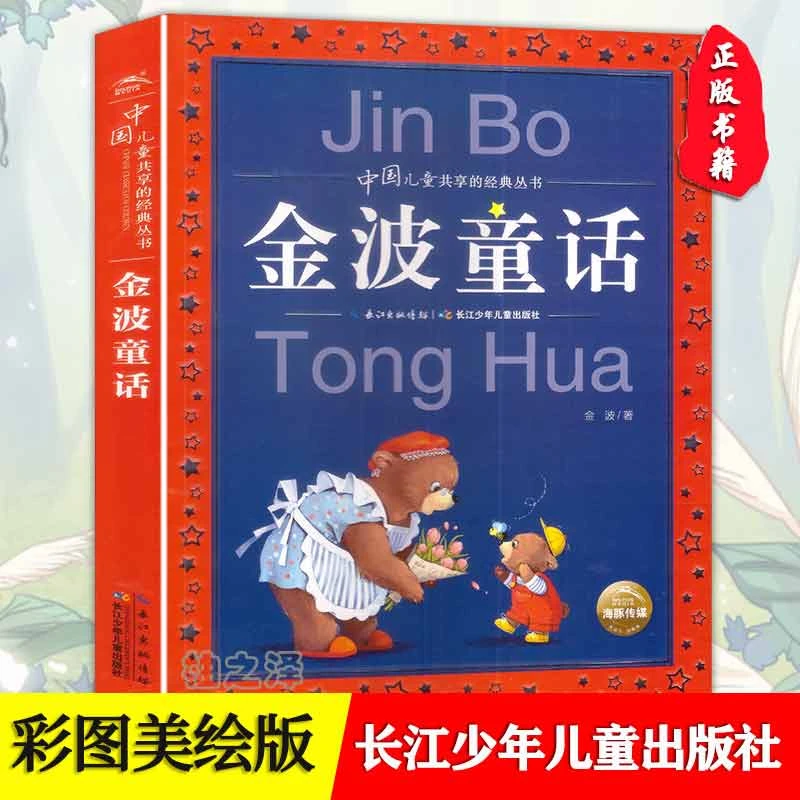 金波童话三四五六年级小学生必读课外阅读书籍长江少年儿童出版社