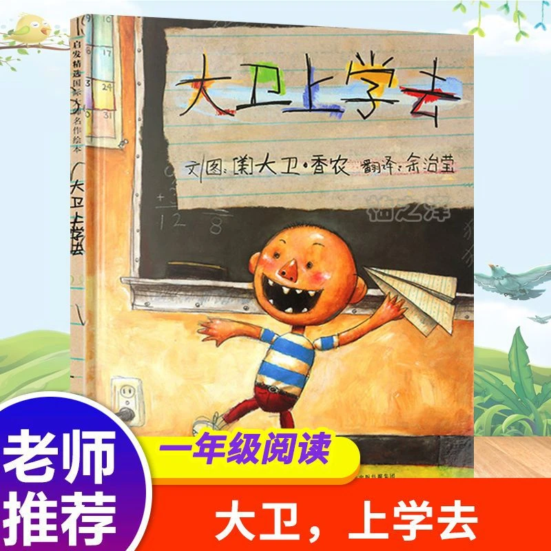 【精装正版】大卫上学去 一年级阅读 绘本幼儿园小学故事图画童书