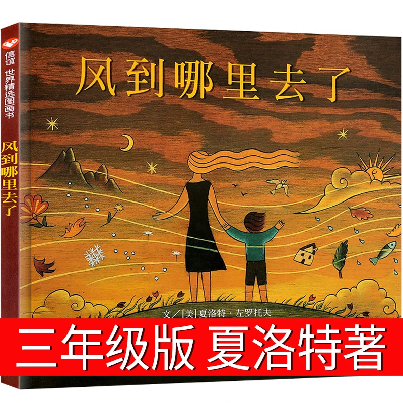 风到哪里去了三年级夏洛特著绘本少年儿童读物风到哪去了风到哪儿