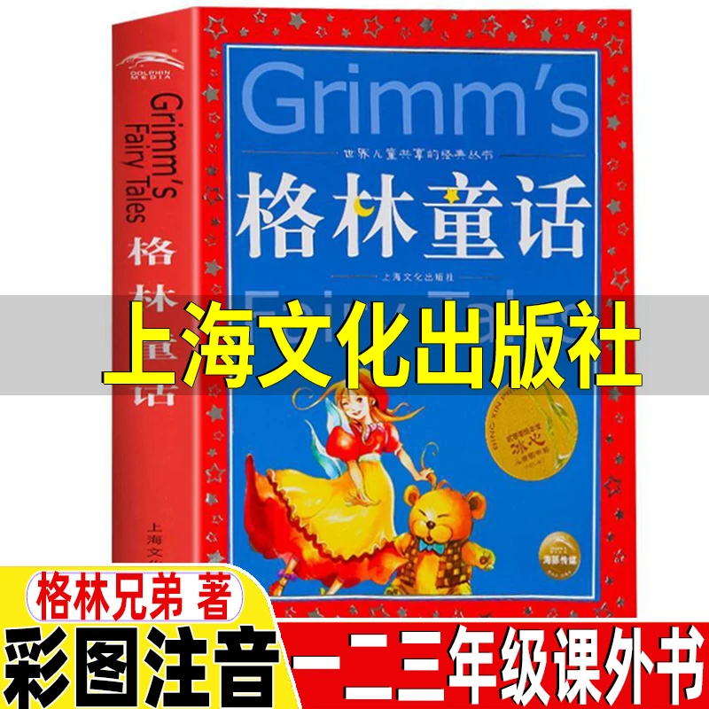 格林童话上海文化出版社格林兄弟著彩图注音版拼音版原版原文故事