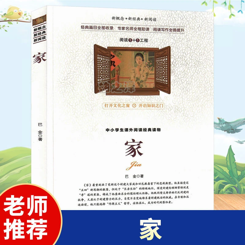 正版 家 巴金著中小学生三四五六七八九年级课外书儿童文学书籍