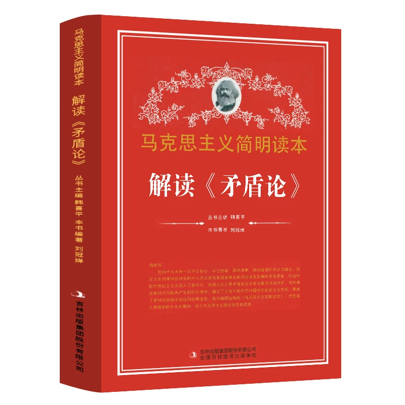 解读矛盾论 马克思主义简明读本 党政读物 吉林出版集团股份有限