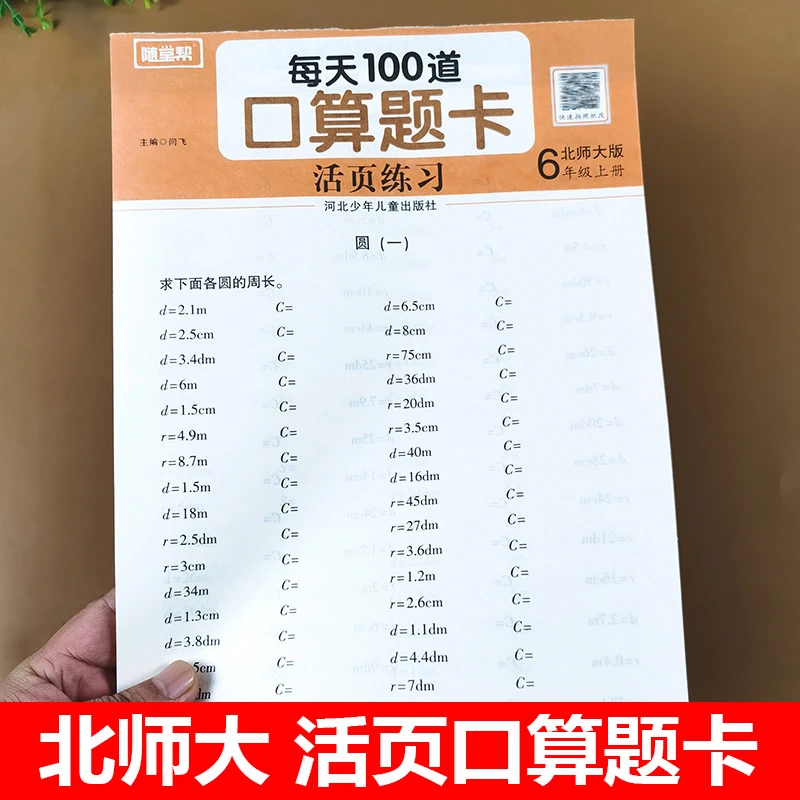 北师大版六年级上册口算题卡活页同步练习册口算天天练小学生6年