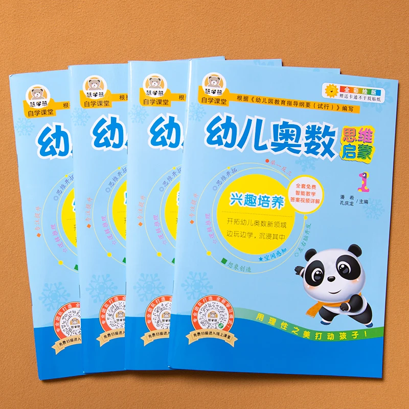 全套4册幼儿奥数启蒙逻辑思维训练题3-6岁幼儿园大班中班学前数学