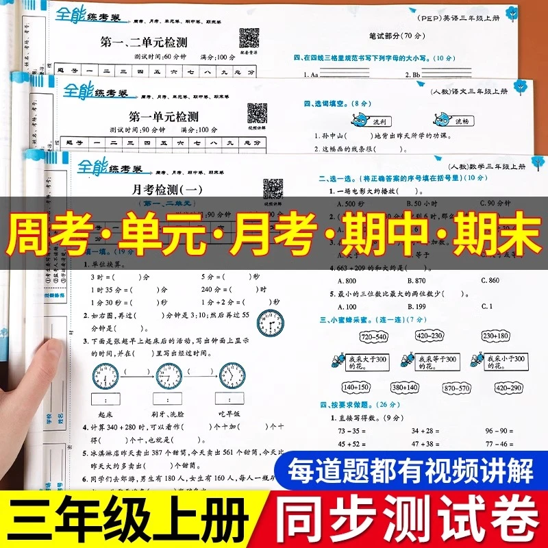 三年级上册卷全套语文数学英语同步试卷人教版PEP北师大苏教版数