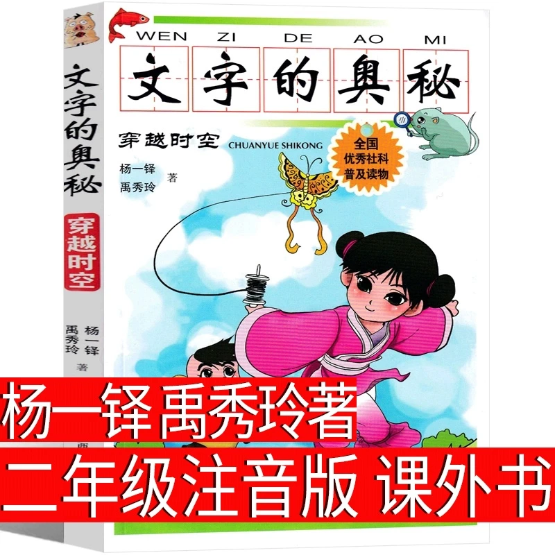 文字的奥秘 穿越时空 二年级注音版 杨一铎禹秀玲著 小学生正版老